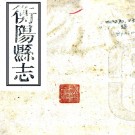 ［同治］衡阳县志十二卷（清）羅慶薌修（清）彭玉麟等纂   清同治十三年（1874）刻本PDF 下载
