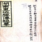  湖南疆域驿传总纂十卷图一卷（清）慳碒山館輯   清光緒十四年（1888）刻本PDF 下载