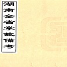 湖南全省掌故备考三十五卷    王先謙輯   清光緒十四年（1888）長沙刻本PDF 下载