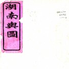湖南舆图说：[光绪]：6卷   (清)左學呂纂修    清光緒二十三年[1897] 刻本PDF 下载