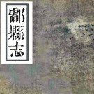 ［同治］酃县志二十卷首一卷（清）唐榮邦修 （清）楊嶽方 （清）譚培滋纂   清同治十二年（1873）刻本PDF 下载
