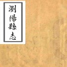 浏阳县志：[雍正]：4卷，首1卷   (清)陳夢文修   清雍正十一年[1733][瀏陽縣][瀏陽縣署] 刻本PDF 下载
