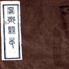 ［同治］续修宁乡县志四十四卷首一卷（清）郭慶揚修 （清）童秀春纂   清稿本PDF 下载