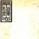 ［同治］桑植县志八卷首一卷（清）魏式曾 （清）周來賀修 （清）盧元勛 （清）蕭長裕纂清光緒十九年（1893）龍起濤、鄭爕文等增補同治十二年（1873）刻本PDF 下载