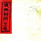 武冈州乡土志不分卷（清）張德昌編    清光緒三十四年（1908）木活字印本PDF 下载