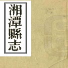 ［嘉庆］湘潭县志四十卷（清）張雲璈修 （清）周系英纂   清嘉慶二十三年（1818）刻本PDF 下载
