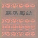湖北省襄阳县志 1989版.pdf下载