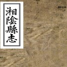 ［嘉庆］湘阴县志三十九卷首一卷末一卷（清）閻肇烺修 （清）黃朝綬纂   清道光四年（1824）校補刻本PDF 下载