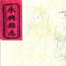 ［光绪］永兴县志五十五卷首一卷（清）呂鳳藻修 （清）李獻君纂   清光緒九年（1883）刻本PDF 下载