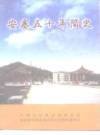 安塞五十年简史（1949—1999）.pdf电子版下载