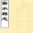 ［顺治］蕲水县志二十六卷首一卷（清）劉佑修 （清）楊繼經纂    清順治十四年（1657）刻本PDF下载