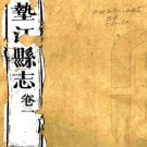 ［道光］垫江县志十卷（清）夏夢鯉修 （清）董承熙纂   清道光八年（1828）刻咸豐八年（1858）皖江錢濤重修本PDF下载