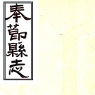    [光绪]奉节县志三十六卷首一卷（清）曾秀翹修 （清）楊德坤等纂   清光緒十九年（1893）刻本PDF下载