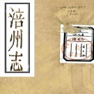 ［道光］涪州志十二卷（清）德恩修 （清）石彥恬等纂   清道光二十五年（1845）刻本 PDF下载