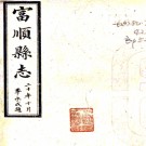  (民国)富顺县志十七卷首一卷   李永成[修]|高光照[纂]|彭文治[修]|盧慶家[纂]   1990 影印本 PDF下载