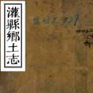  灌县乡土志二卷（清）鍾文虎修 （清）徐昱 （清）高履和纂    清光緒三十三年（1907）刻本 PDF下载
