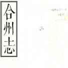 ［乾隆］合州志十六卷首一卷（清）周澄修 （清）張乃孚纂   清乾隆刻嘉慶、道光、咸豐遞修本 PDF下载