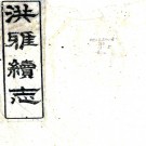 ［光绪］洪雅县志十二卷首一卷（清）郭世棻修 （清）鄧敏修等纂    清光緒十年（1884）刻 PDF下载