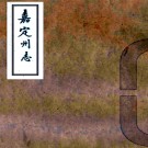 ［康熙］嘉定州志五卷（清）張能鱗修 （清）彭欽纂    清康熙刻本 PDF下载