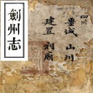 ［同治］剑州志十卷（清）張兆辰 （清）余文煥修 （清）李榕纂   清同治十二年（1873）刻本 PDF下载