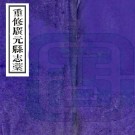 [民国]重修广元县志稿二十八卷首一卷   王克禮[纂]|羅映湘[纂]|謝開來[修]    民國二十九年鉛印本 PDF下载