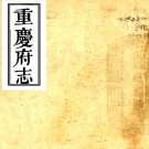 ［道光］重庆府志九卷（清）王夢庚修 （清）寇宗纂    清道光二十三年（1843）刻本 PDF下载