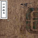 ［雍正］江油县志二卷（清）彭阯纂修    抄本 PDF下载