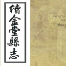 ［同治］续金堂县志八卷首一卷末一卷（清）王樹桐 （清）徐璞玉修 （清）米繪裳等纂    清同治六年（1867）刻本 PDF下载