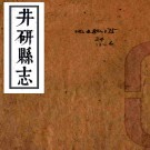［嘉庆］井研县志十卷（清）張寧陽等修 （清）陳獻瑞 （清）胡元善纂    清乾隆六十年（1795）刻本 PDF下载