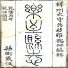 ［乾隆］乐至县志八卷首一卷（清）張松孫修 （清）雷懋德 （清）葉寬纂    清乾隆五十一年（1786）刻本 PDF下载