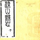 [光绪]梁山县志十卷首一卷（清）符永培纂修 （清）艾鉽增修 （清）朱言詩續修   清光緒二十年（1894）刻民國二十四年石印本 PDF下载