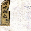 ［道光］邻水县志六卷首一卷（清）曾燦奎（清）劉光第修（清）甘家斌等纂   清道光十五年（1835）刻本 PDF下载