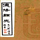  [民国]德阳县志五卷    熊卿雲[修]|洪烈森[纂]|汪仲夔[修]   民國二十八年鉛印及石印本 PDF下载