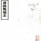 ［光绪］蓬溪县续志十四卷首一卷（清）周學銘修 （清）熊祥謙等纂   清光緒二十五年（1899）刻本PDF下载