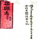 ［同治］渠县志五十二卷首一卷（清）何慶恩修 （清）賈振麟 （清）金傳培纂清同治三年（1864）刻本PDF下载