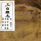 三台县志：[民国]：26卷 林志茂 等修    民國二十年[1931]三臺新民印刷公司 鉛印本PDF下载