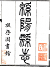  [民国]绵阳县志十卷首一卷   崔映棠[纂]|蒲殿欽[修]   民國二十一年刻本PDF下载