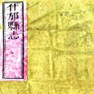 ［嘉庆］什邡县志五十四卷（清）紀大奎修 （清）林時春等纂    清嘉慶十八年（1813）刻本PDF下载