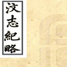 ［嘉庆］汶志纪略四卷（清）李錫書纂修   清嘉慶十年（1805）刻光緒增刻本PDF下载