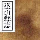 ［光绪］巫山县志三十二卷首一卷（清）連山 （清）白曾煦修 （清）李友梁纂   清光緒十九年（1893）刻本PDF下载