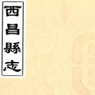 ［道光］西昌县志二卷首一卷（清）徐連纂修  清抄本PDF下载