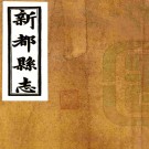[民国]新都县志六编   閔昌術[纂]|陳習刪[修]    民國十八年鉛印本PDF下载