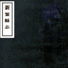 新繁县志：[民国]    侯俊德修    民國三十六年(十九四十七)[新繁縣][新繁縣署] 鉛印本PDF下载