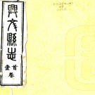 ［光绪］兴文县志六卷首一卷（清）江亦顯（清）郭天章修（清）黄相堯纂   清光緒十三年（1887）刻本PDF下载