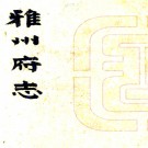 ［乾隆］雅州府志十六卷（清）曹掄彬修 （清）曹掄翰纂    清乾隆四年（1739）刻嘉慶十六年（1811）趙金笏補刻本PDF下载