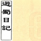  游蜀日记二卷后记一卷川中杂识一卷   吳燾[撰]    清抄本PDF下载