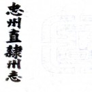 ［道光］忠州直隶州志八卷首一卷（清）吳友箎修 （清）熊履青纂   清道光六年（1826）刻本PDF下载