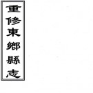 ［光绪］重修东乡县志十二卷首一卷典礼备考二卷（清）如柏纂修   清光緒二十八年（1902）刻本PDF下载
