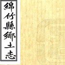 ［光绪］绵竹县乡土志三卷（清）田明理修 （清）黃尚毅纂   清光緒三十四年（1908）刻本PDF下载