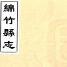 ［嘉庆］绵竹县志四十四卷（清）沈瓖纂修   清嘉慶十八年（1813）刻本PDF下载